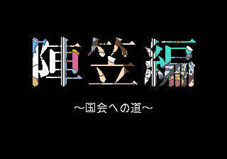 Ishii Hisaichi no Daisekai sur Mega CD : Découvrez le Chef-d'œuvre Révolutionnaire de la Stratégie Politique Ishii Hisaichi no Daisekai sur Mega CD : Découvrez le Chef-d'œuvre Révolutionnaire de la Stratégie Politique