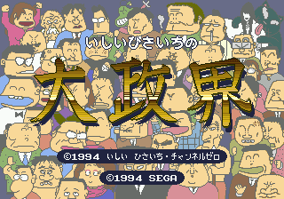 Ishii Hisaichi no Daisekai sur Mega CD : Découvrez le Chef-d'œuvre Révolutionnaire de la Stratégie Politique Ishii Hisaichi no Daisekai sur Mega CD : Découvrez le Chef-d'œuvre Révolutionnaire de la Stratégie Politique
