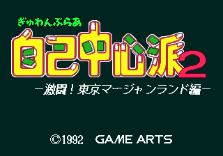 Gambler Jikocyushinha 2: Struggle in the Tokyo Mahjongland sur Mega CD - Une aventure mahjong captivante Gambler Jikocyushinha 2: Struggle in the Tokyo Mahjongland sur Mega CD - Une aventure mahjong captivante
