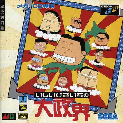 Ishii Hisaichi no Daisekai sur Mega CD : Découvrez le Chef-d'œuvre Révolutionnaire de la Stratégie Politique Ishii Hisaichi no Daisekai sur Mega CD : Découvrez le Chef-d'œuvre Révolutionnaire de la Stratégie Politique