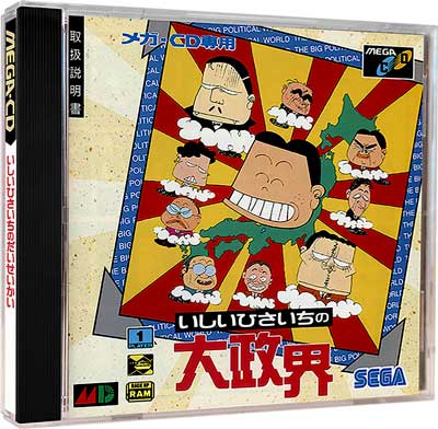 Ishii Hisaichi no Daisekai sur Mega CD : Découvrez le Chef-d'œuvre Révolutionnaire de la Stratégie Politique Ishii Hisaichi no Daisekai sur Mega CD : Découvrez le Chef-d'œuvre Révolutionnaire de la Stratégie Politique