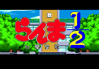 Ranma ½: Byukuran Aika sur Mega CD - L'aventure légendaire qui a révolutionné le jeu vidéo manga Ranma ½: Byukuran Aika sur Mega CD - L'aventure légendaire qui a révolutionné le jeu vidéo manga